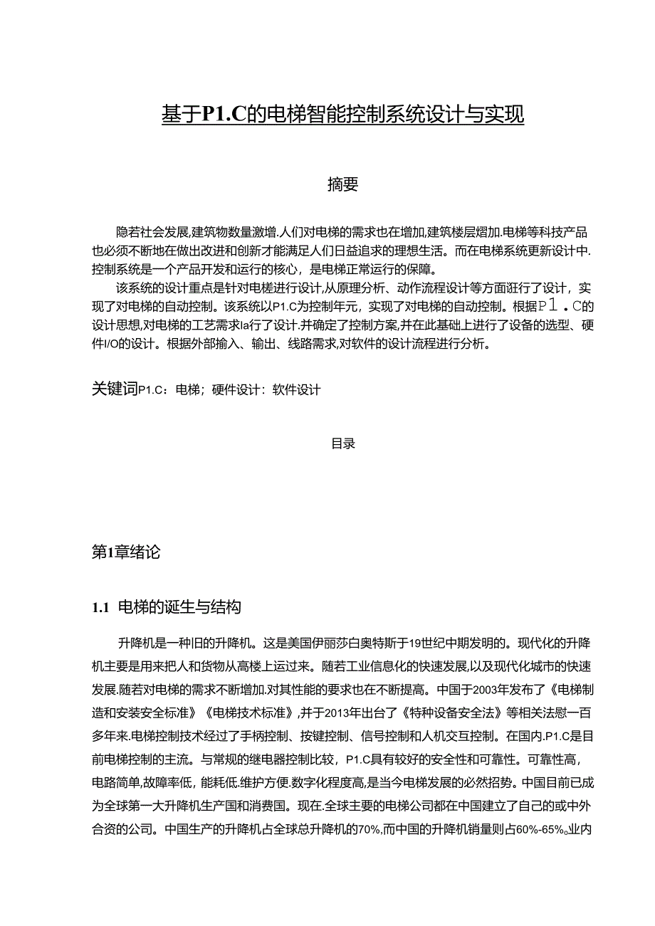 【《基于PLC的电梯智能控制系统设计与实现》8800字（论文）】.docx_第1页