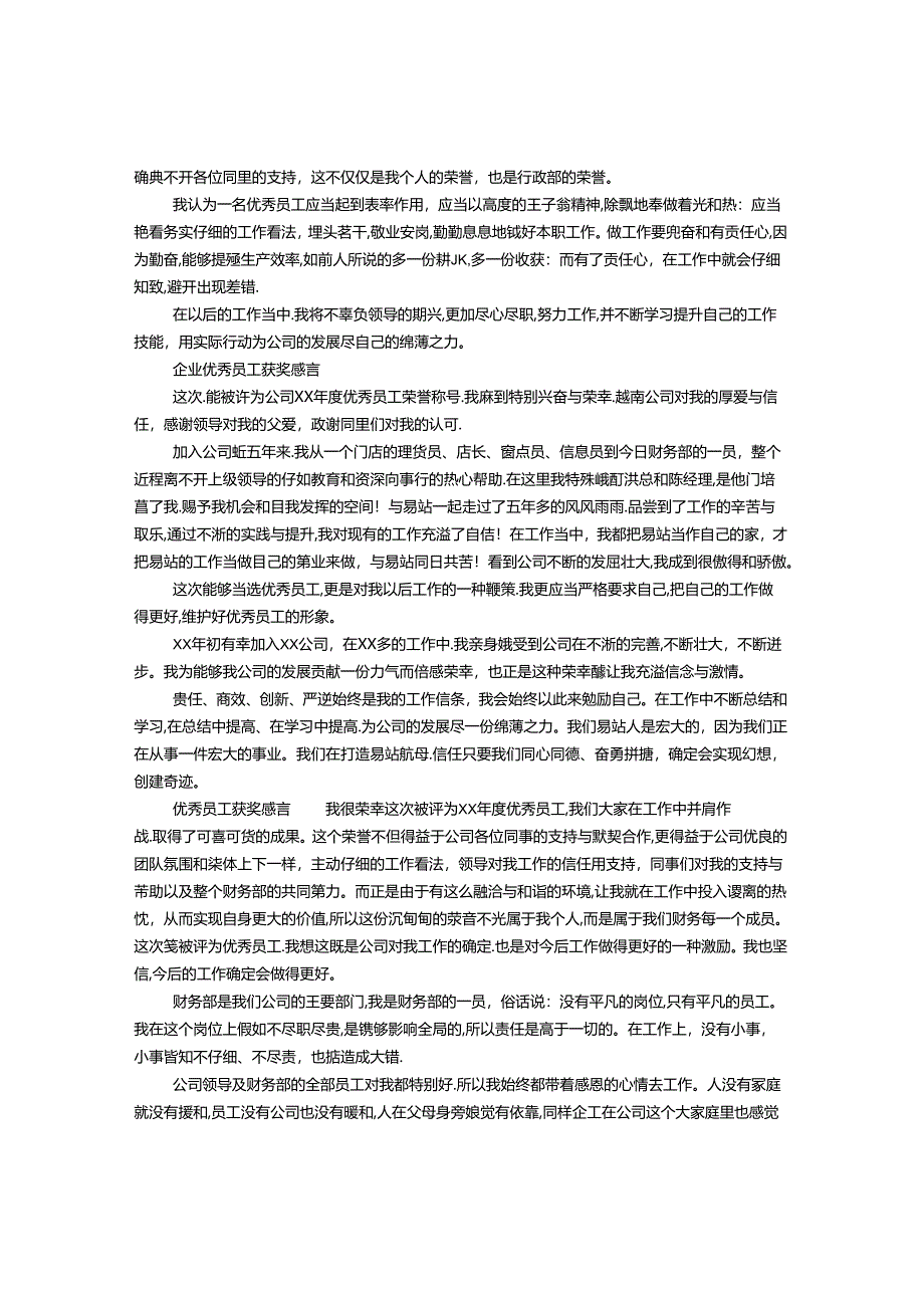 优秀员工获奖感言33680.docx_第2页