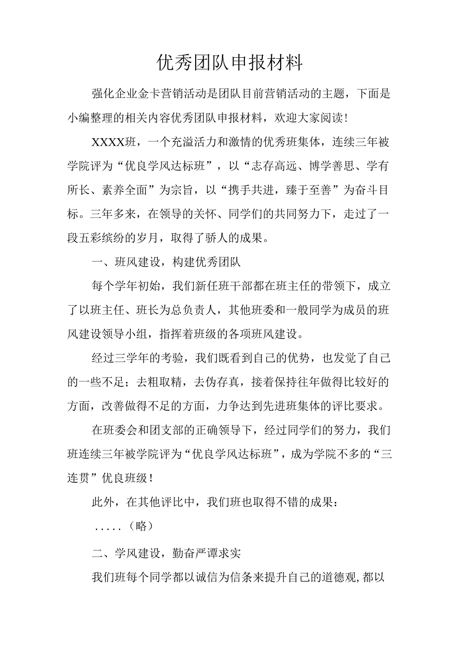 优秀团队申报材料.docx_第1页