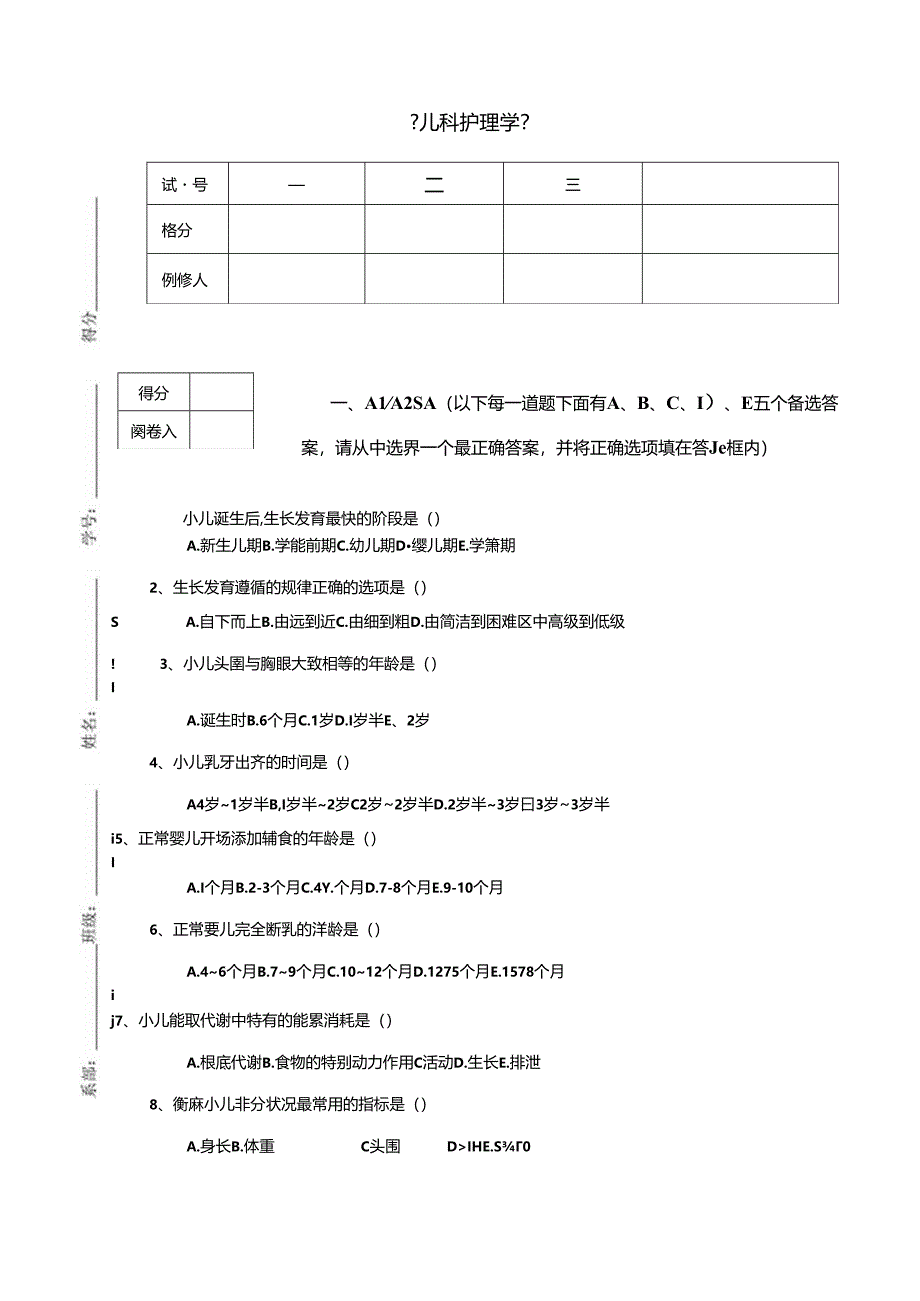 儿科护理学试卷.docx_第2页