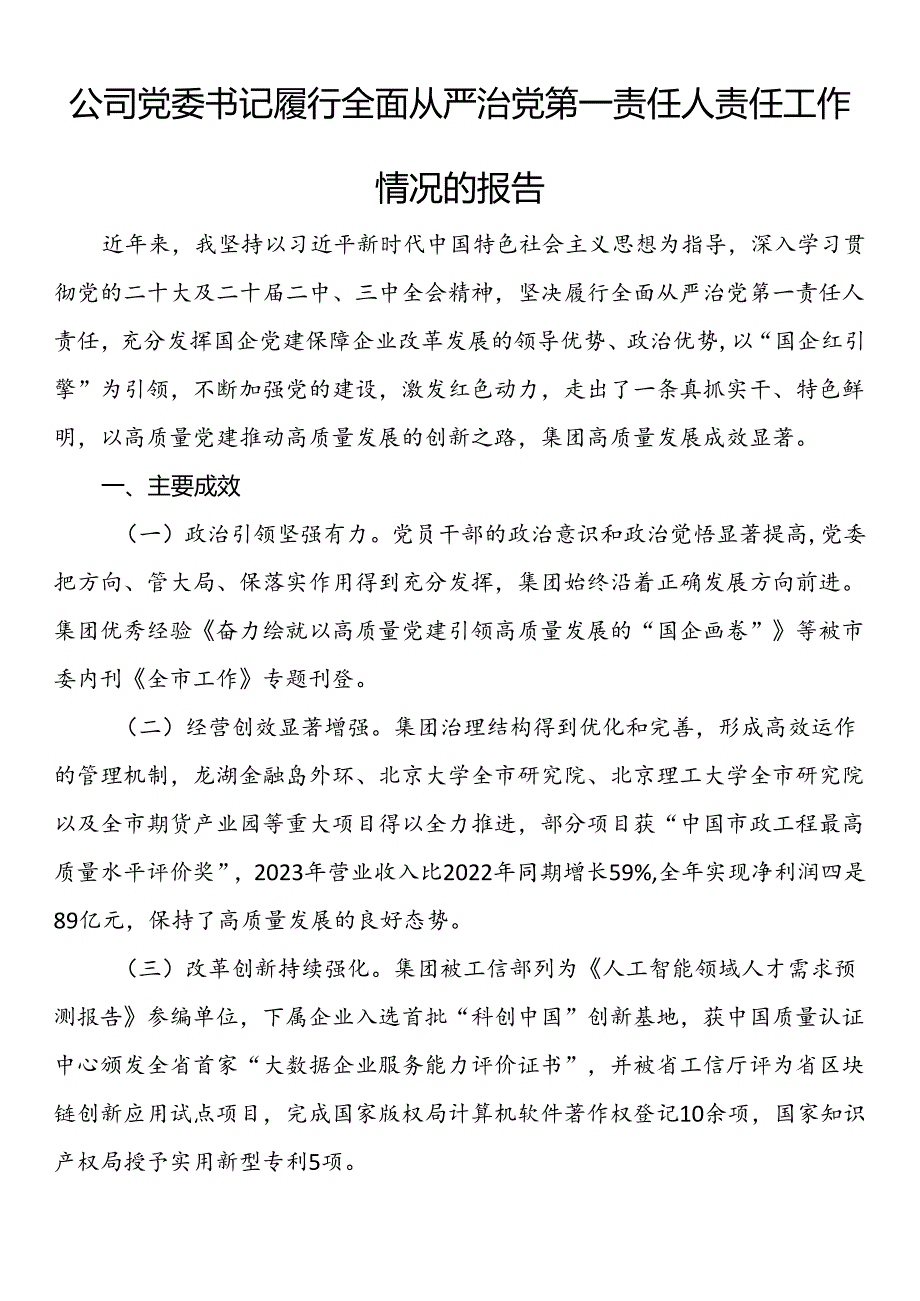 公司党委书记履行全面从严治党第一责任人责任工作情况的报告.docx_第1页