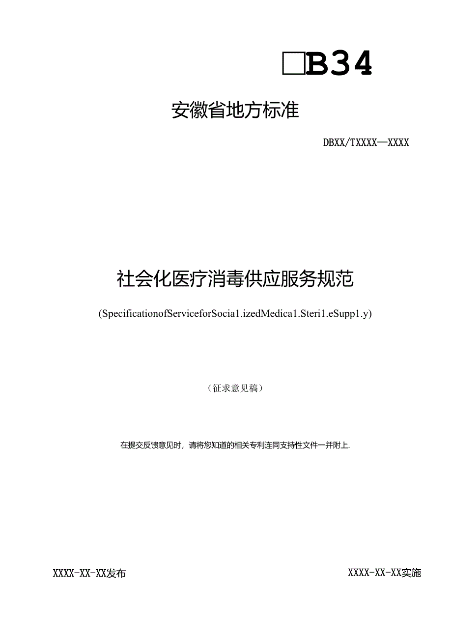 《社会化医疗消毒供应服务规范》征求意见稿.docx_第1页