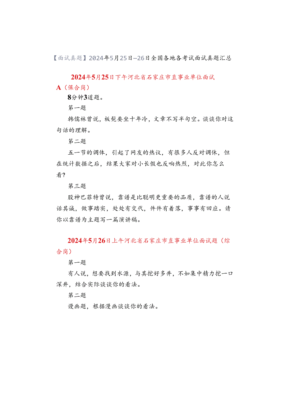 【面试真题】2024年5月25日—26日全国各地各考试面试真题汇总.docx_第1页