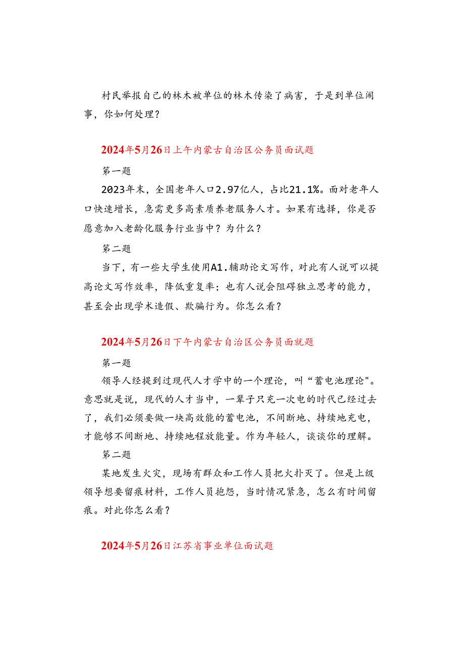 【面试真题】2024年5月25日—26日全国各地各考试面试真题汇总.docx_第3页