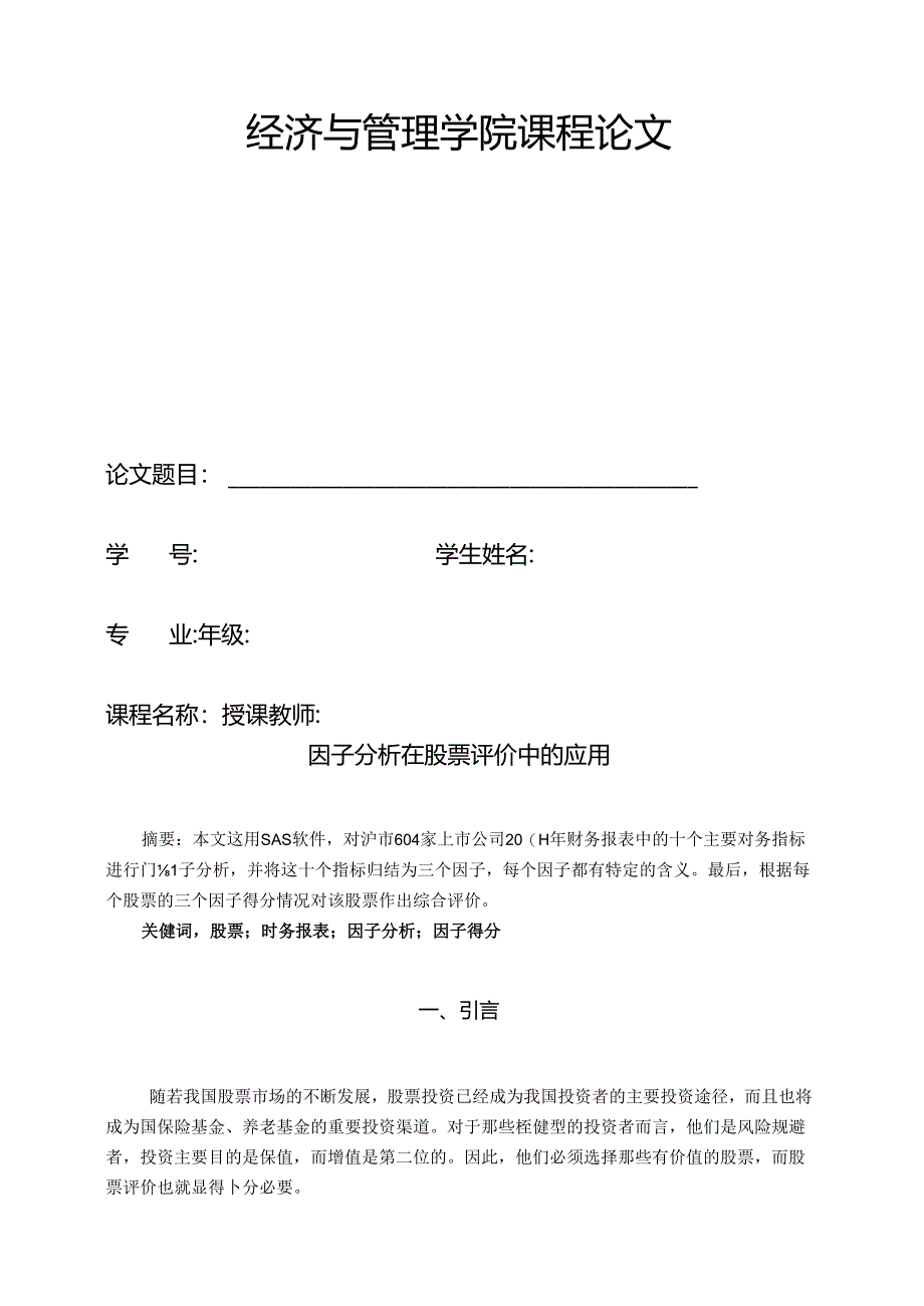 、经济与管理学院课程论文规定及模板--.docx_第2页