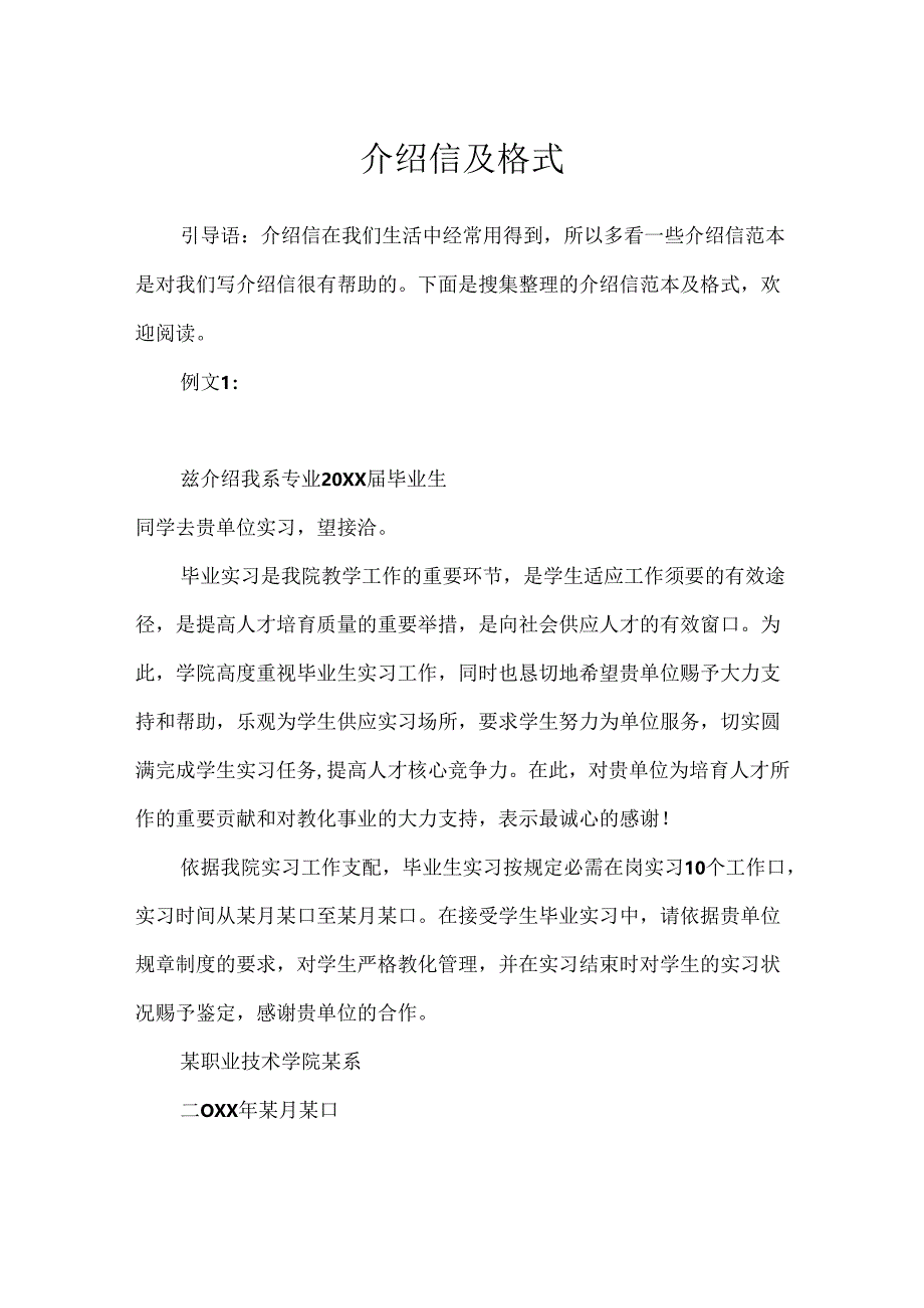 介绍信及格式.docx_第1页