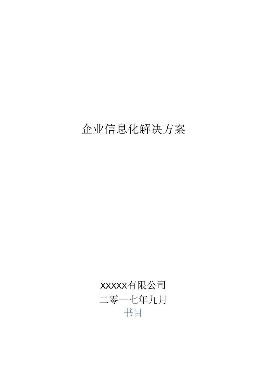 企业信息化解决方案.docx_第1页