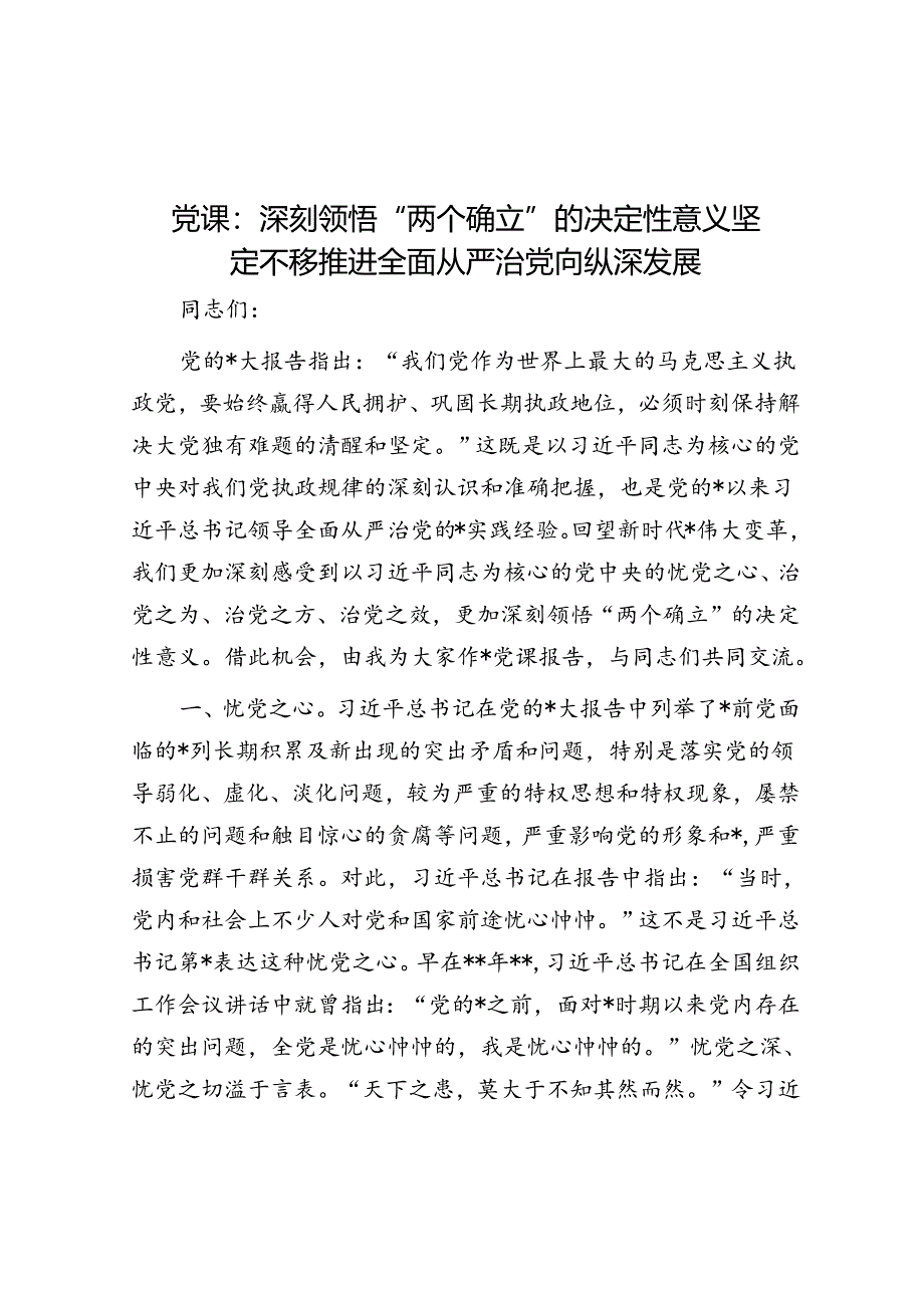 党课：深刻领悟“两个确立”的决定性意义 坚定不移推进全面从严治党向纵深发展.docx_第1页