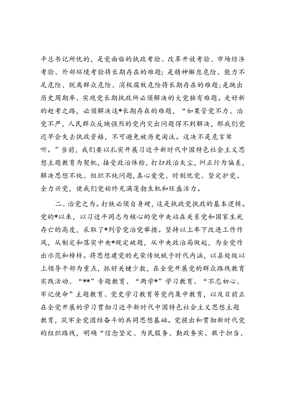 党课：深刻领悟“两个确立”的决定性意义 坚定不移推进全面从严治党向纵深发展.docx_第2页