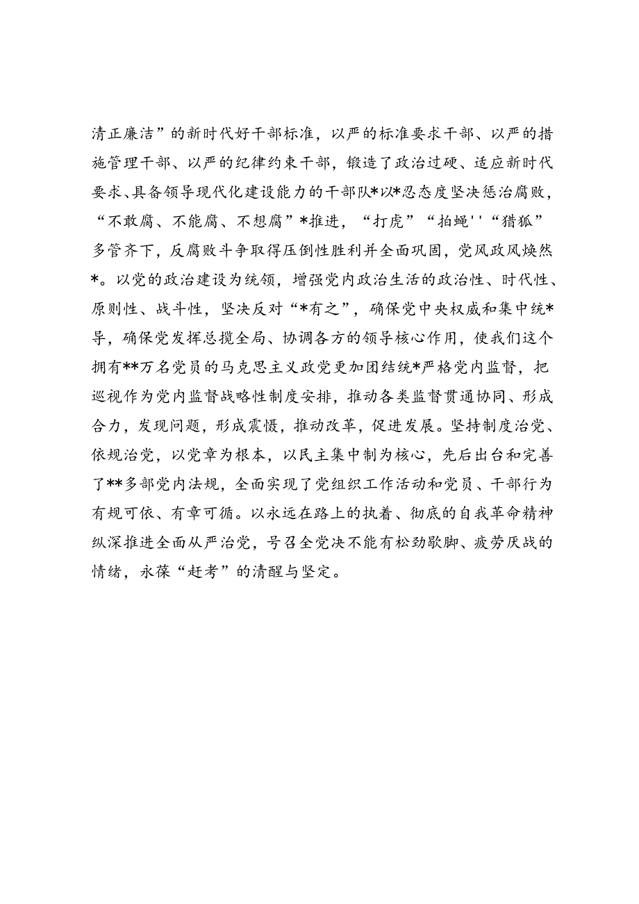 党课：深刻领悟“两个确立”的决定性意义 坚定不移推进全面从严治党向纵深发展.docx_第3页