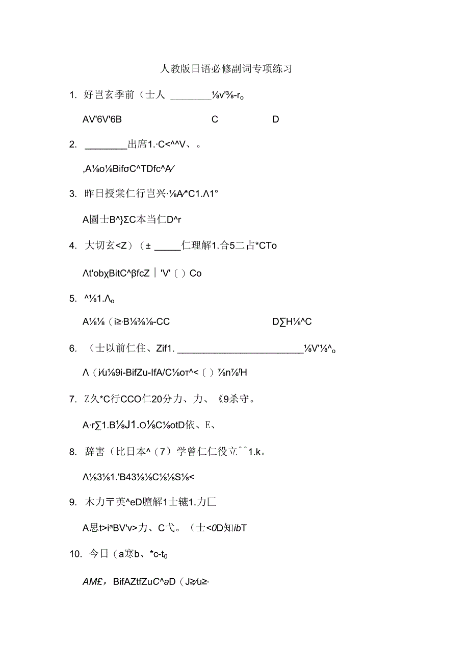 人教版日语必修第一册副词专项练习.docx_第1页