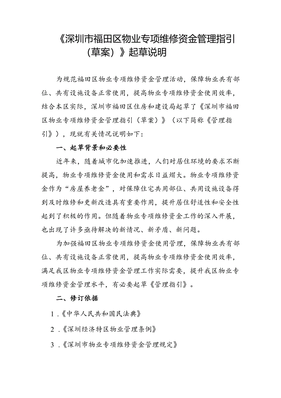 《深圳市福田区物业专项维修资金管理指引（草案））》起草说明.docx_第1页