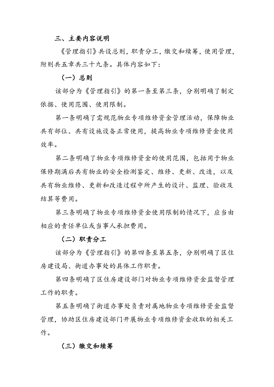 《深圳市福田区物业专项维修资金管理指引（草案））》起草说明.docx_第2页