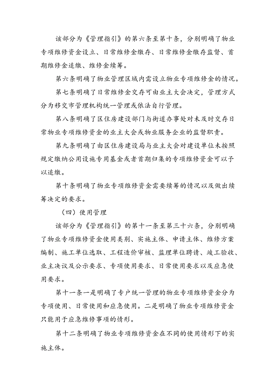 《深圳市福田区物业专项维修资金管理指引（草案））》起草说明.docx_第3页