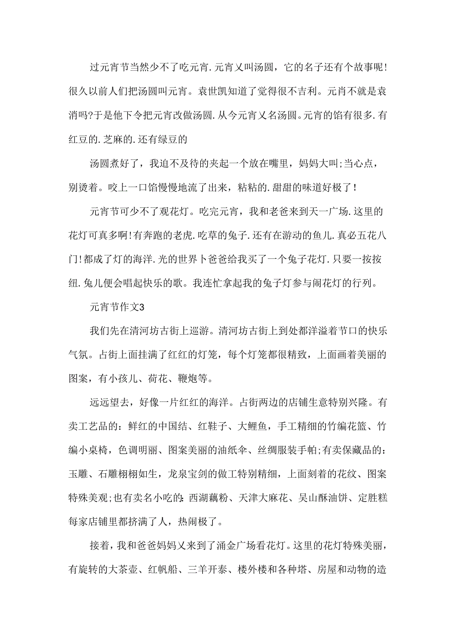 元宵节作文精选.docx_第2页