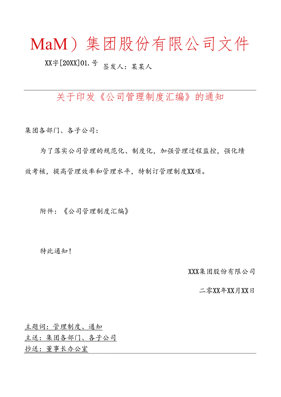 公司管理制度文件印发发布的通知红头文件.docx_第1页