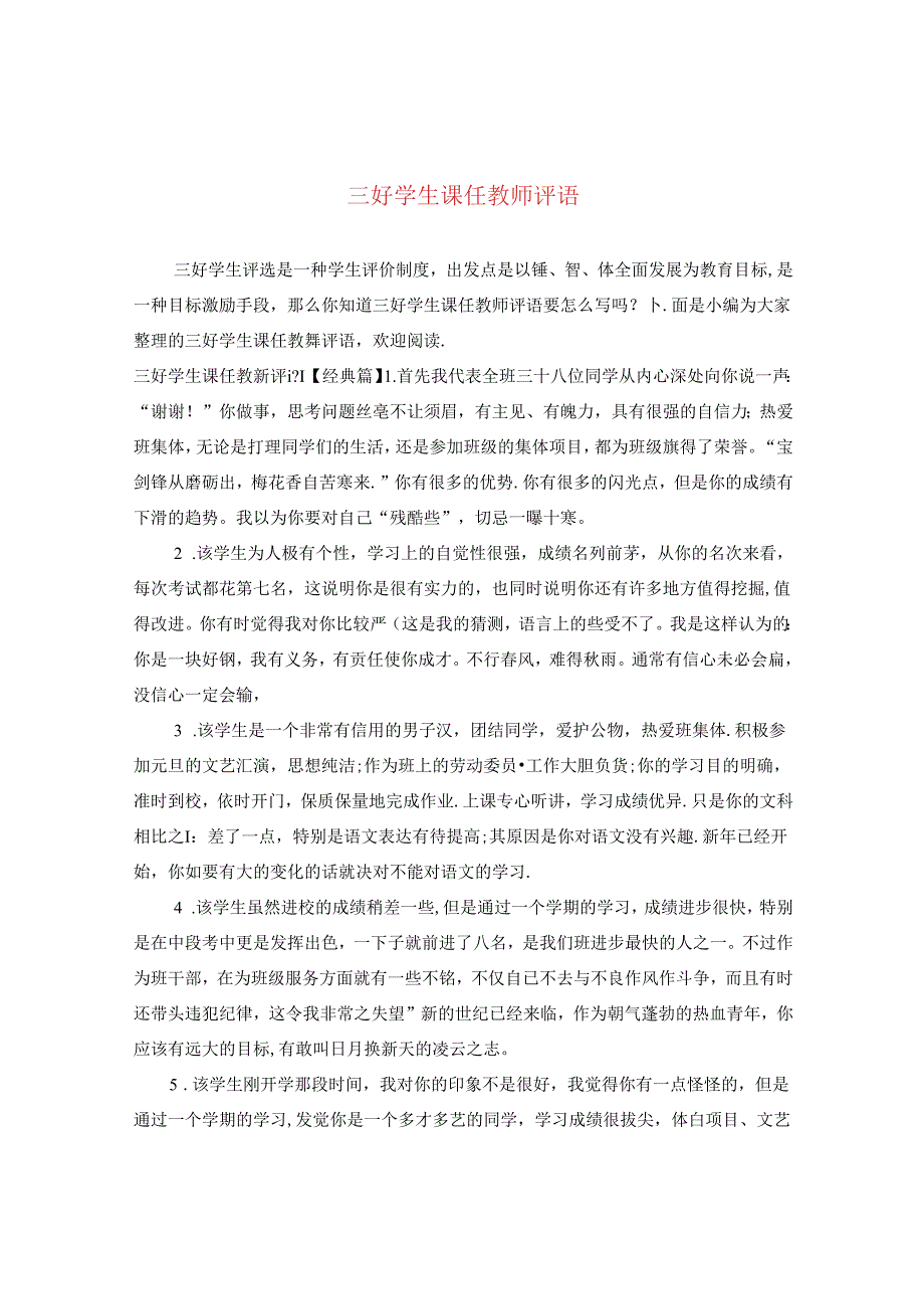 三好学生课任教师评语.docx_第1页