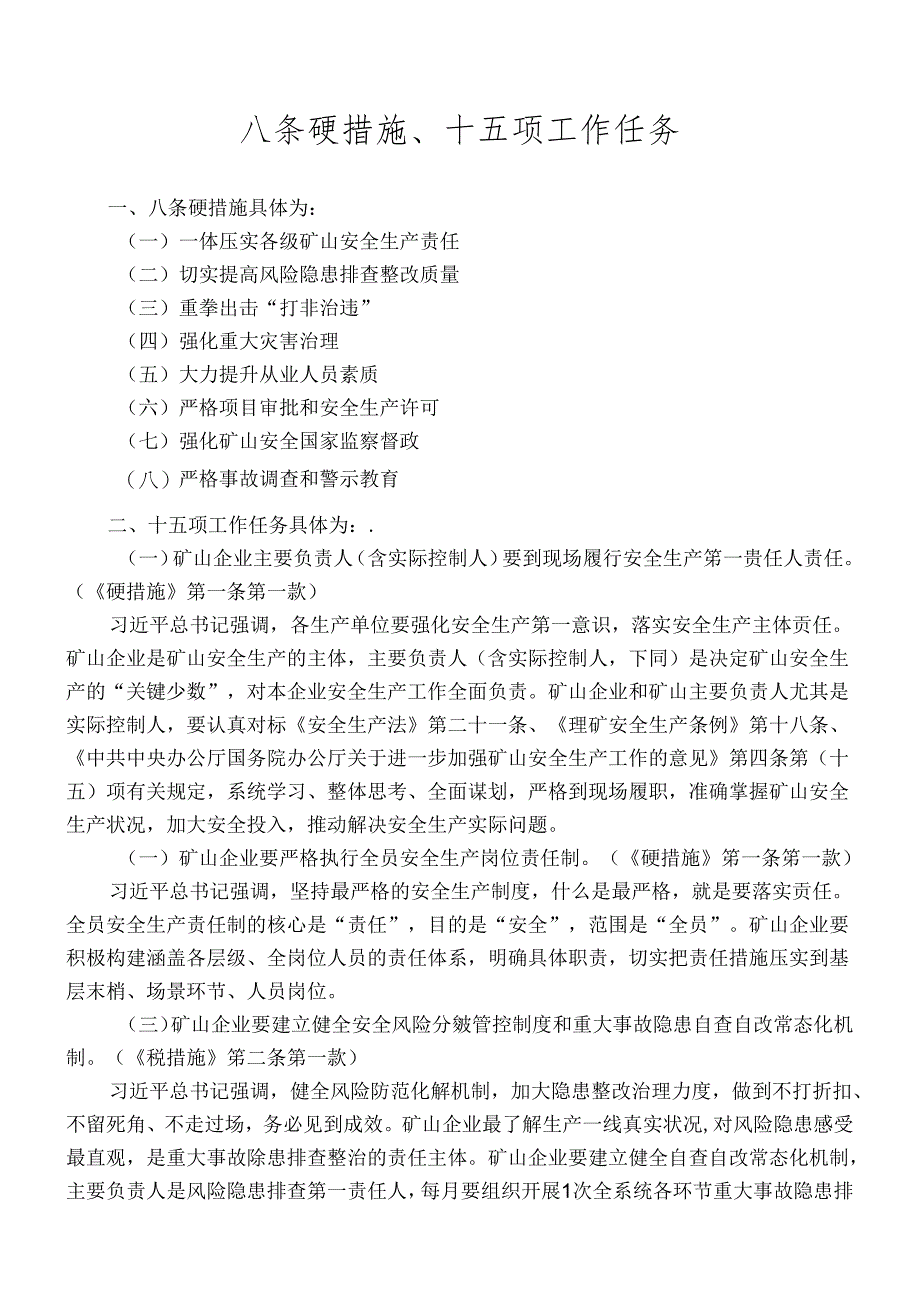 八条硬措施、十五项工作任务 .docx_第1页