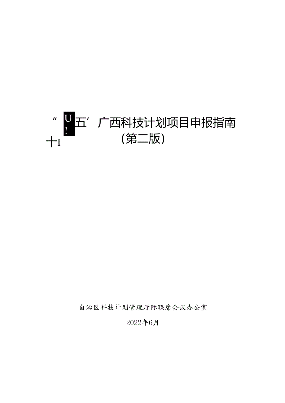 “十四五”广西科技计划项目申报指南.docx_第1页