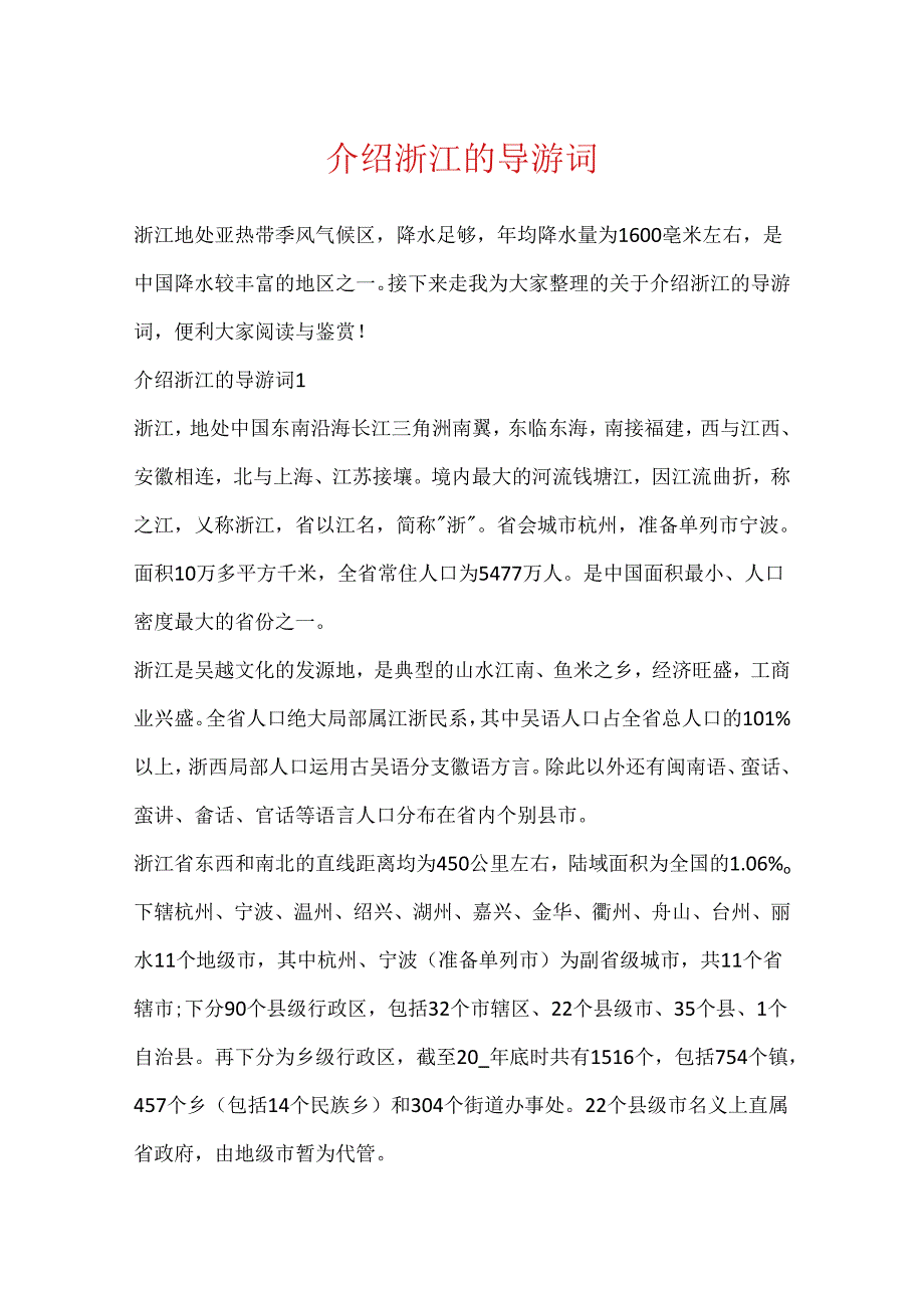 介绍浙江的导游词.docx_第1页