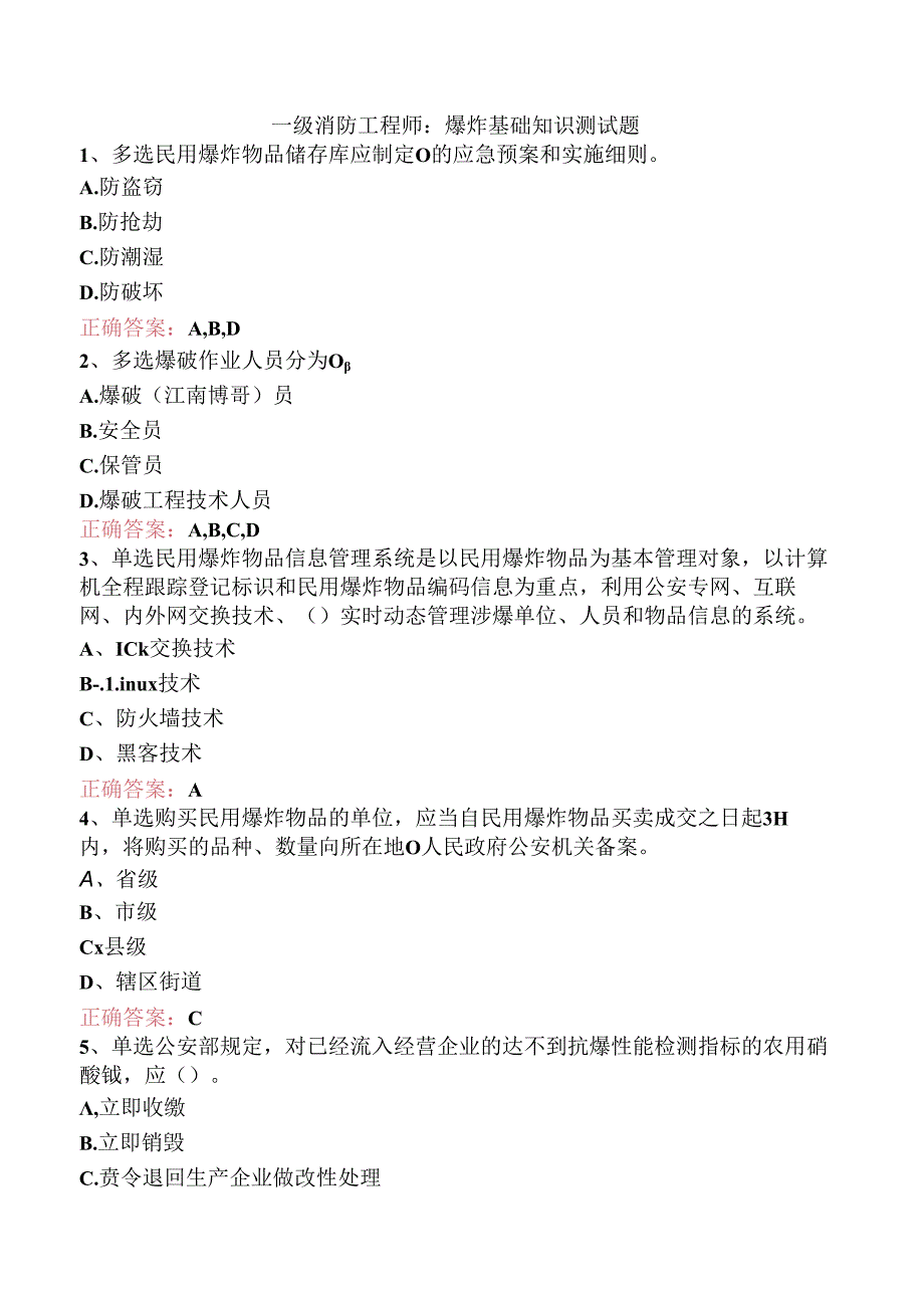 一级消防工程师：爆炸基础知识测试题.docx_第1页