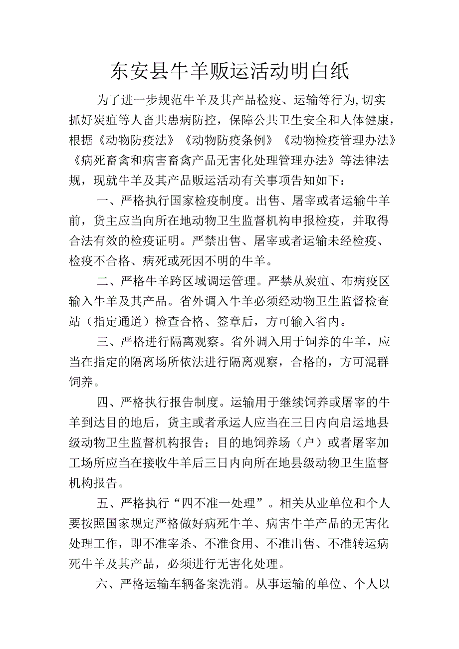 东安县牛羊贩运活动明白纸.docx_第1页