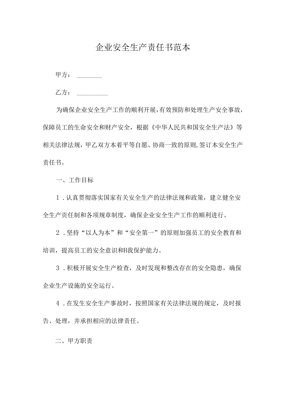 企业安全生产责任书范本.docx_第1页