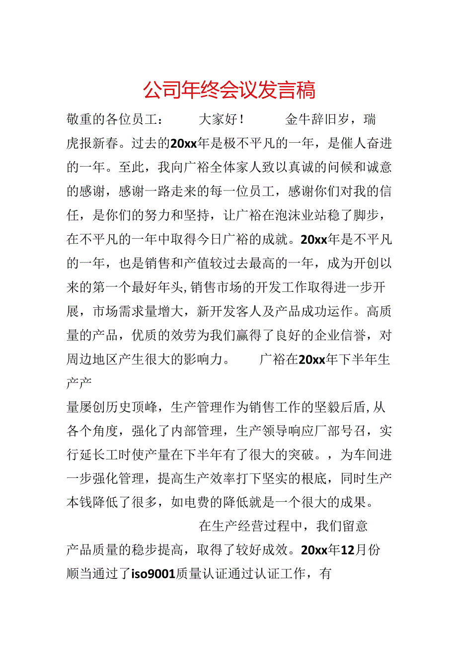 公司年终会议发言稿.docx_第1页