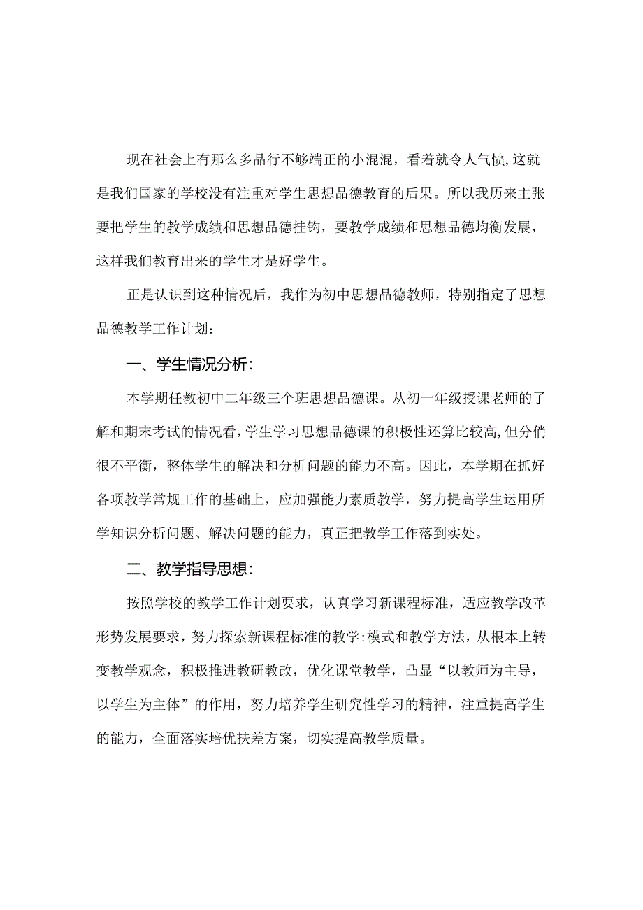 八年级上册道德与法治教学工作计划两篇.docx_第1页