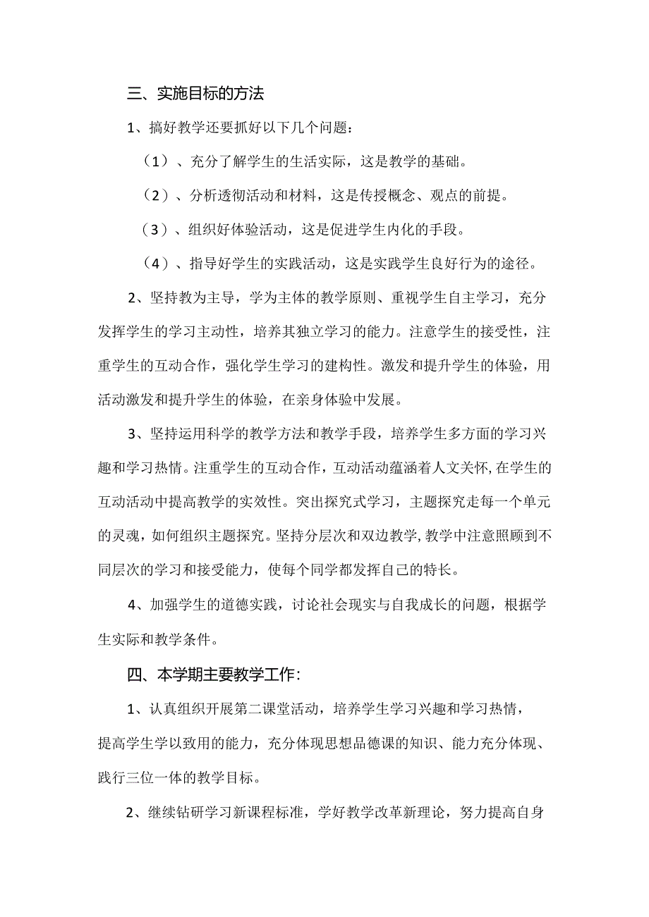 八年级上册道德与法治教学工作计划两篇.docx_第2页