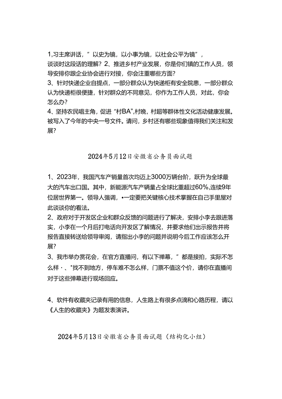 【实时真题】2024年安徽省公务员面试真题汇总.docx_第2页