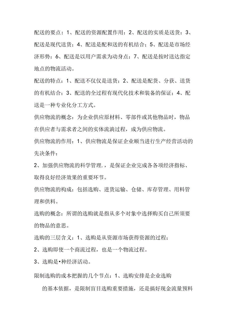 仓储与配送的要点..docx_第1页