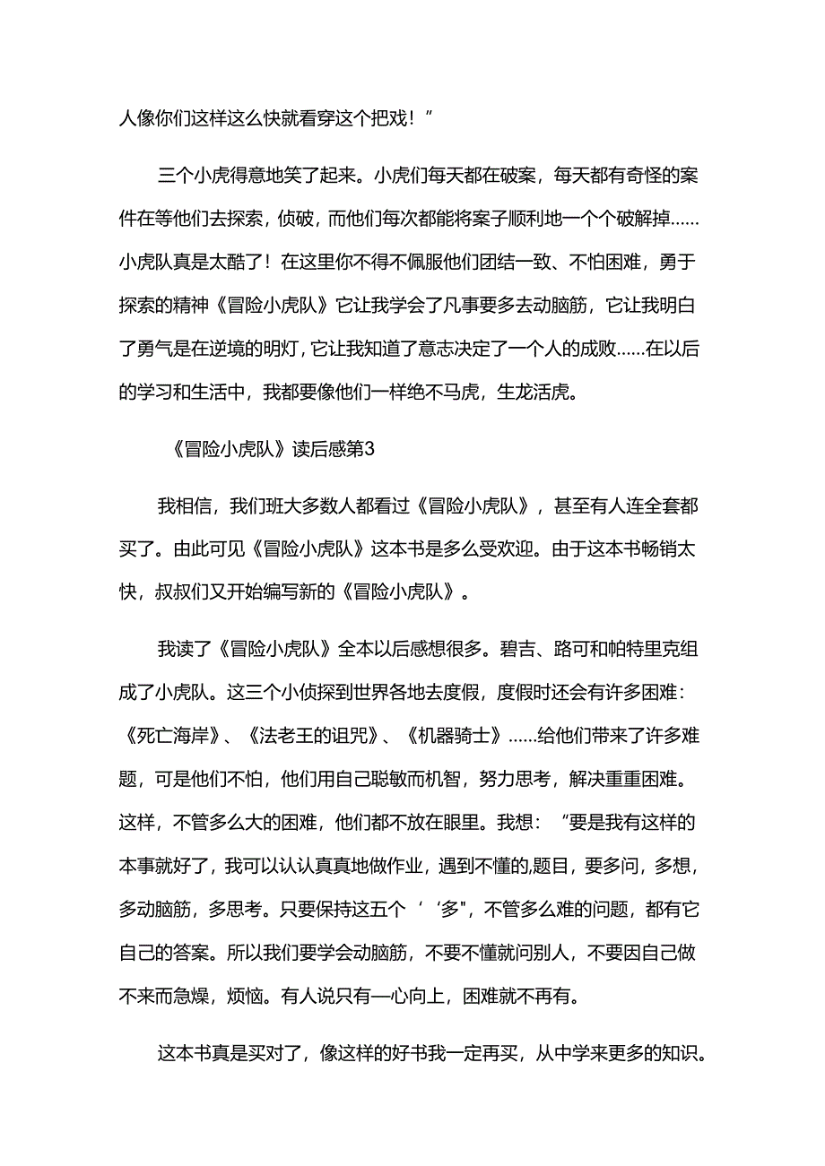 《冒险小虎队》读后感5篇.docx_第3页