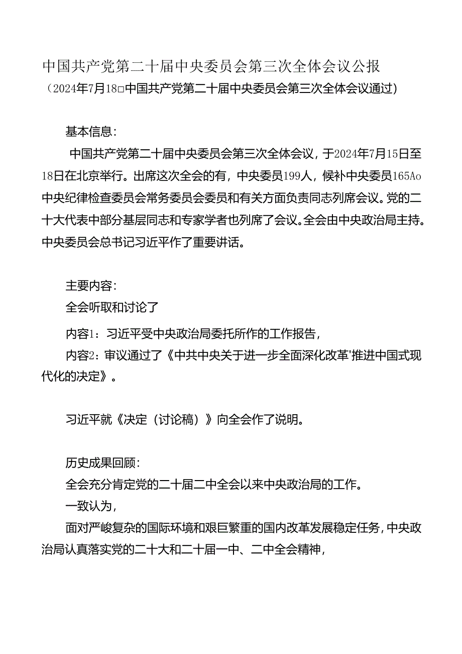 【研报】第二十届三中全会公报分析+标注-2024.7.18.docx_第1页