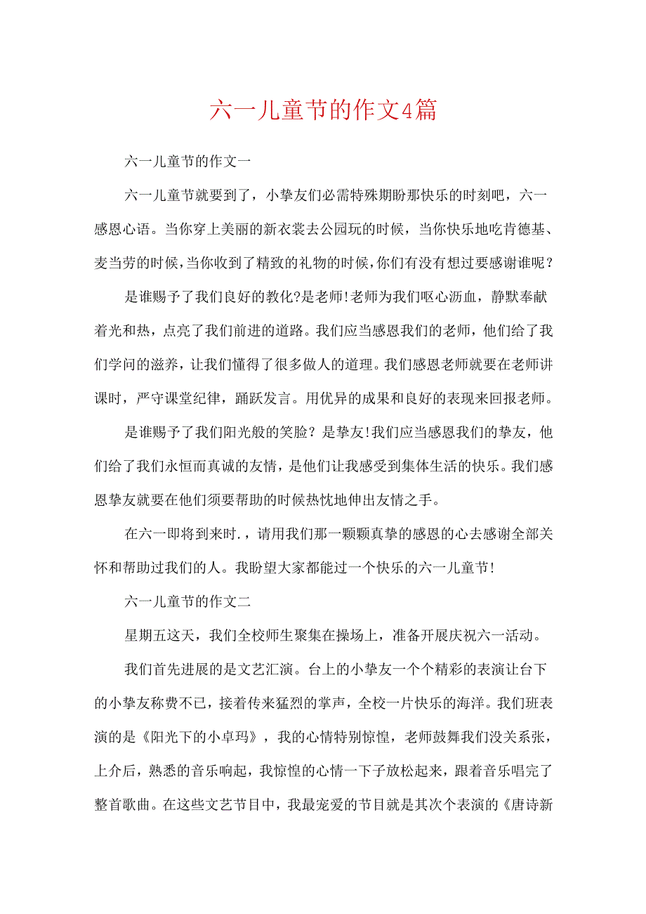 六一儿童节的作文4篇.docx_第1页