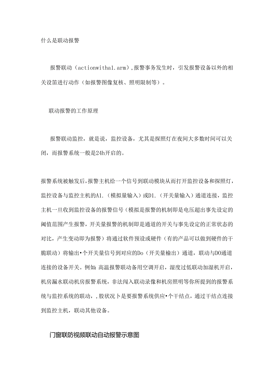 什么是联动报警.docx_第1页