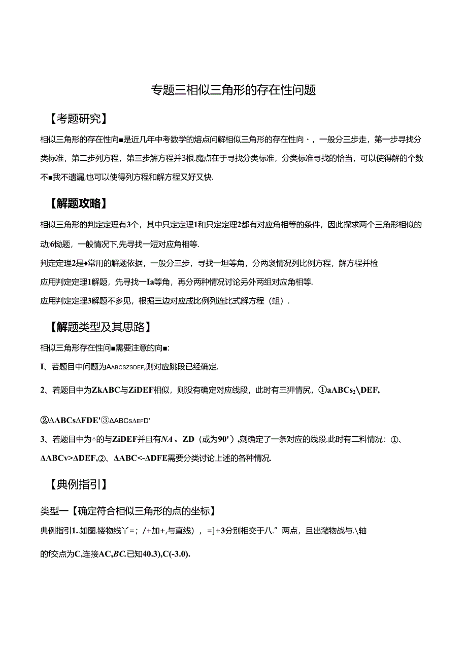 专题03 相似三角形的存在性问题(解析版).docx_第1页