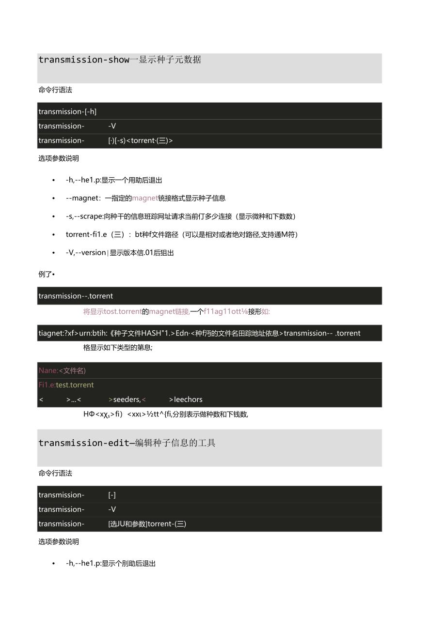 transmission命令行工具集中文使用说明.docx_第2页