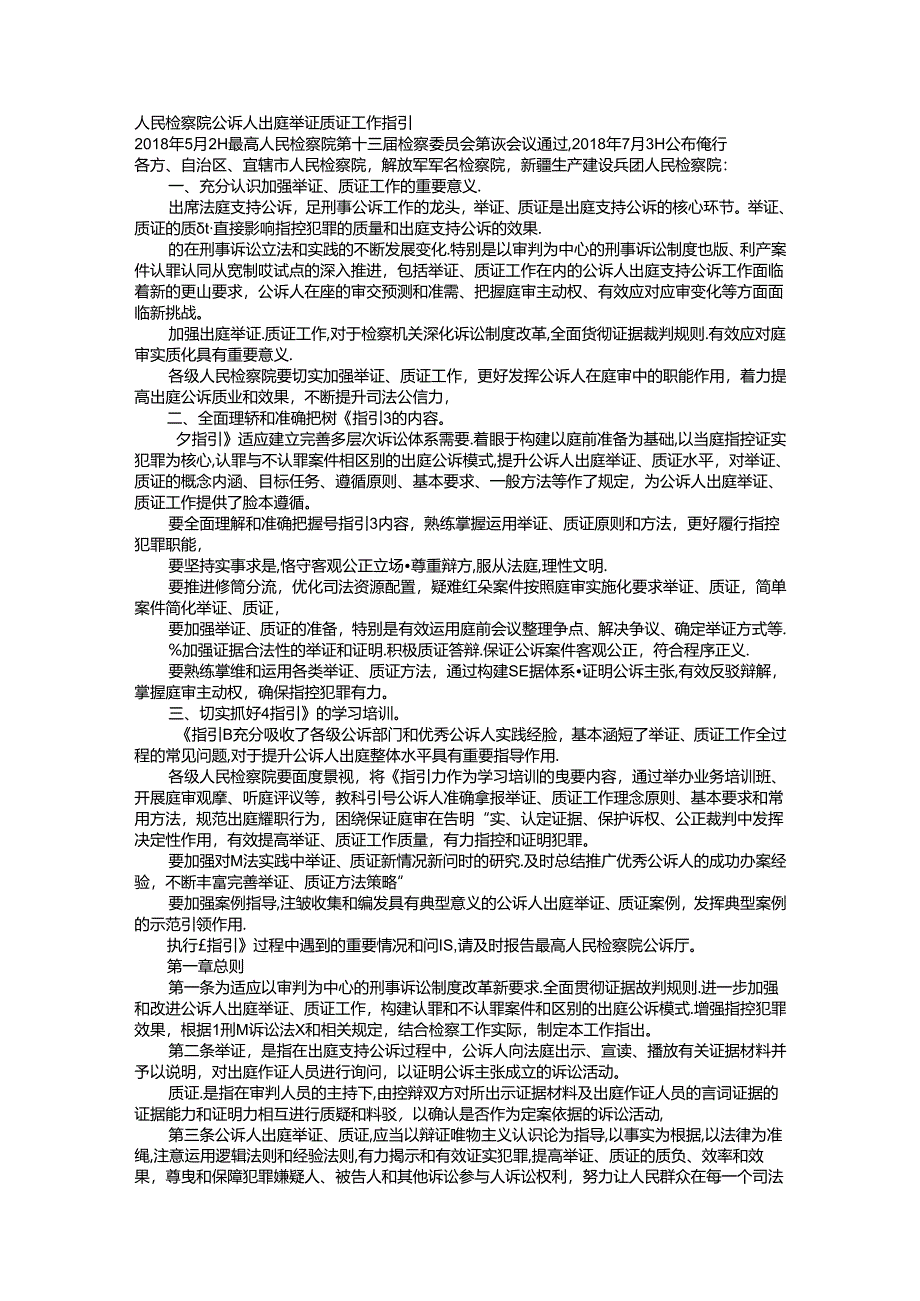 人民检察院 公诉人出庭举证 质证 工作指引.docx_第1页