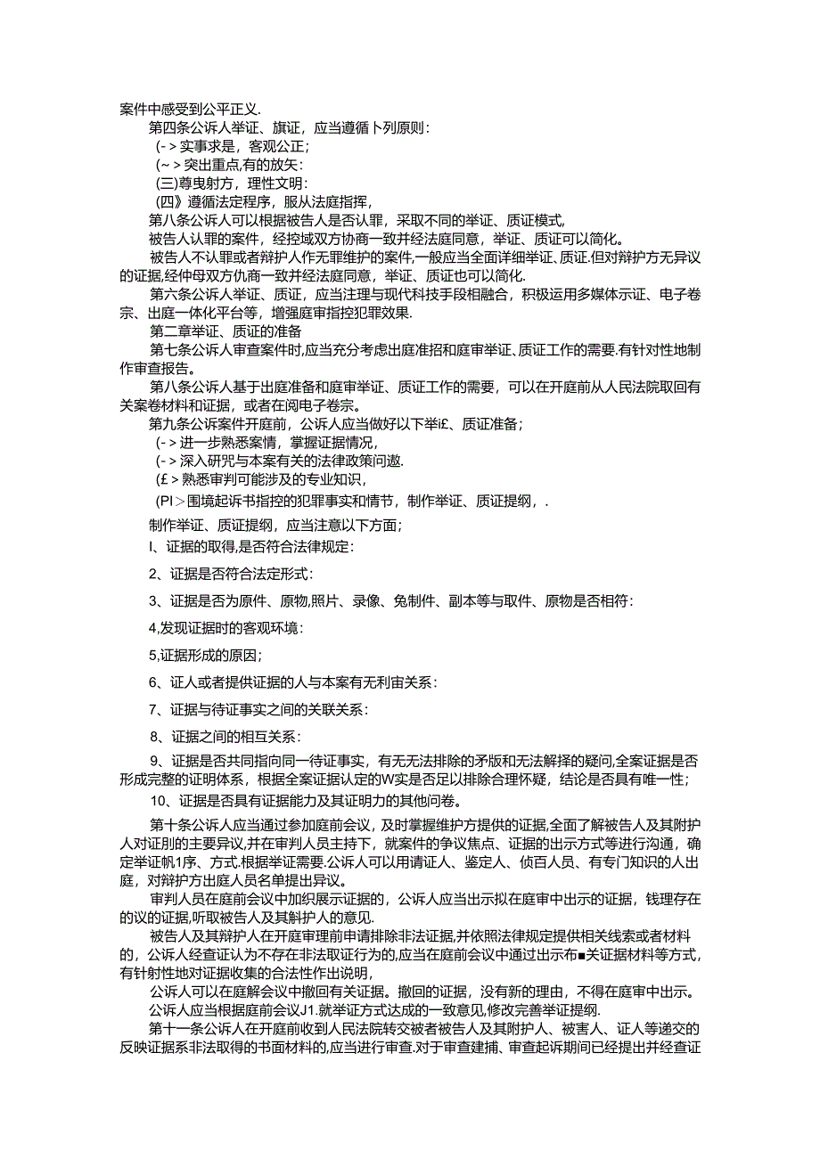 人民检察院 公诉人出庭举证 质证 工作指引.docx_第2页