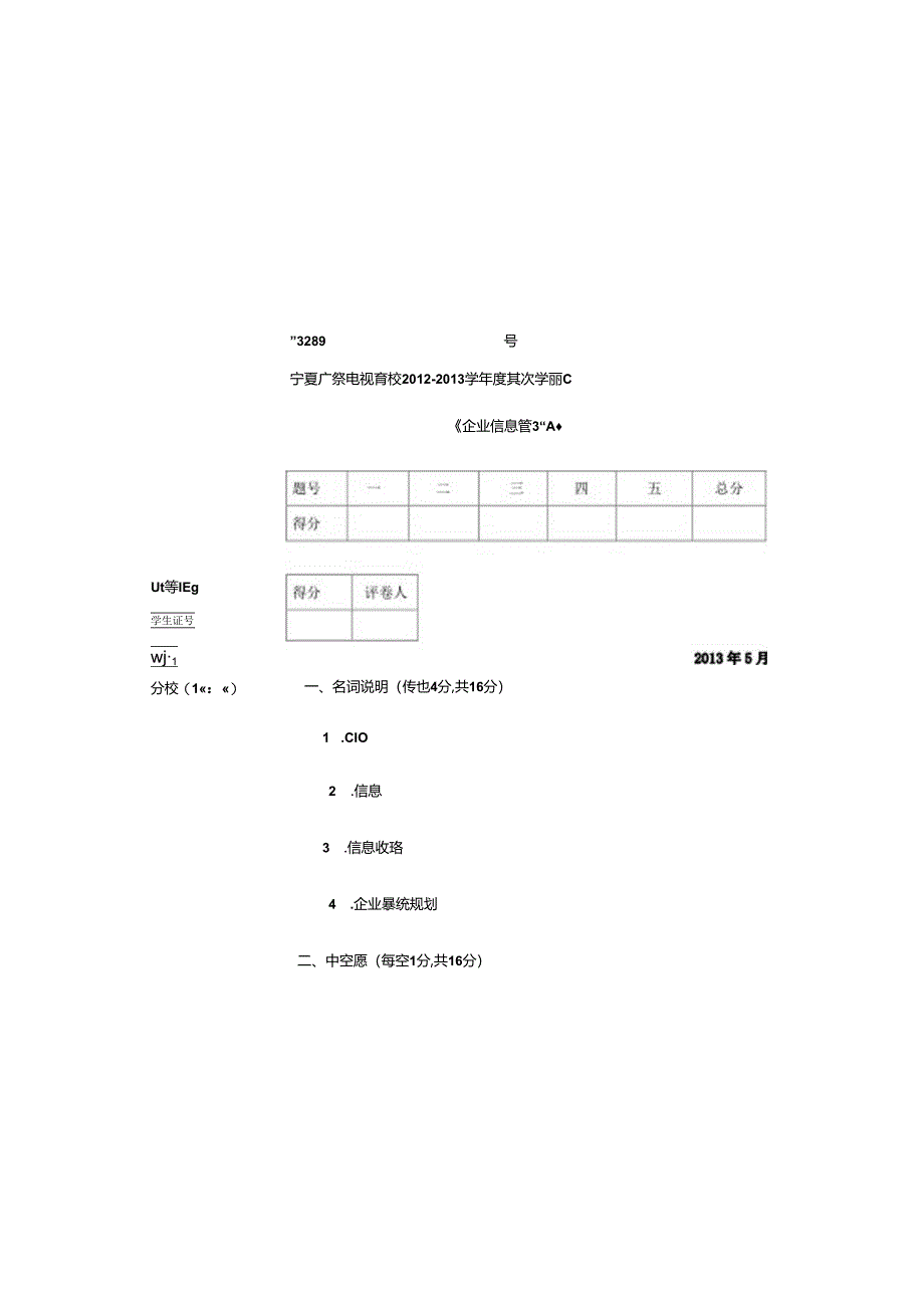 企业信息管理试题(A、B)试卷及答案.docx_第3页