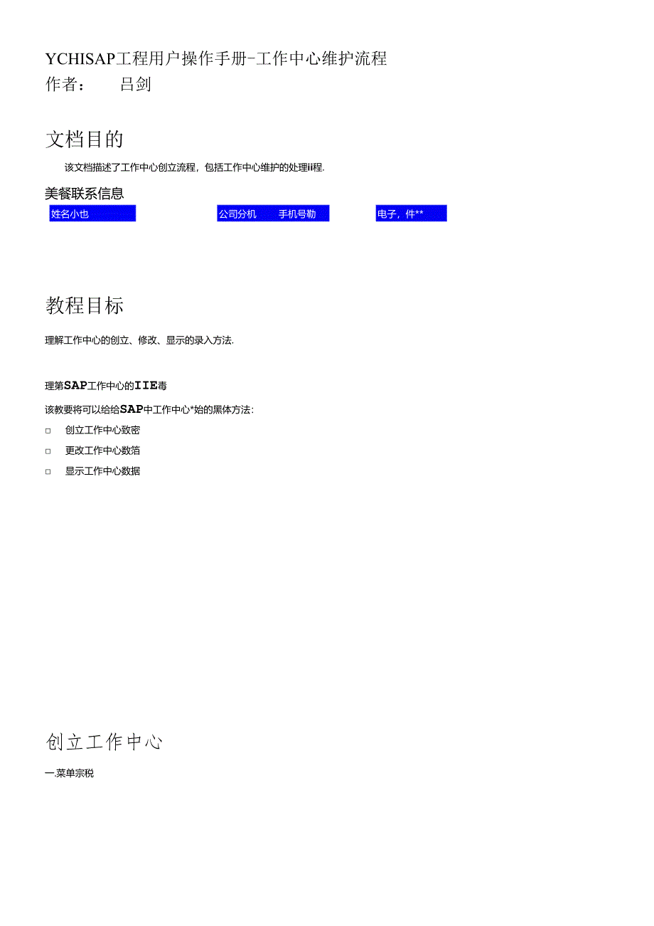 SAP-工作中心的创建、修改和查看.docx_第1页