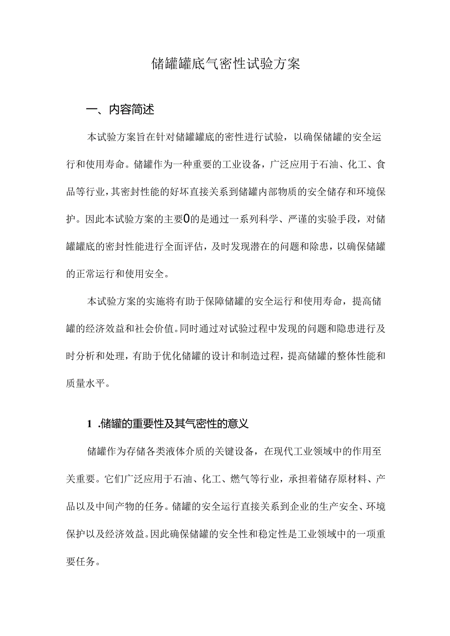 储罐罐底气密性试验方案.docx_第1页