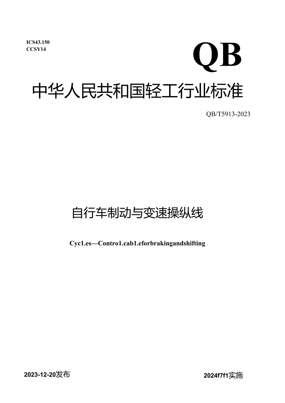 QB_T 5913-2023 自行车 制动与变速操纵线.docx_第1页