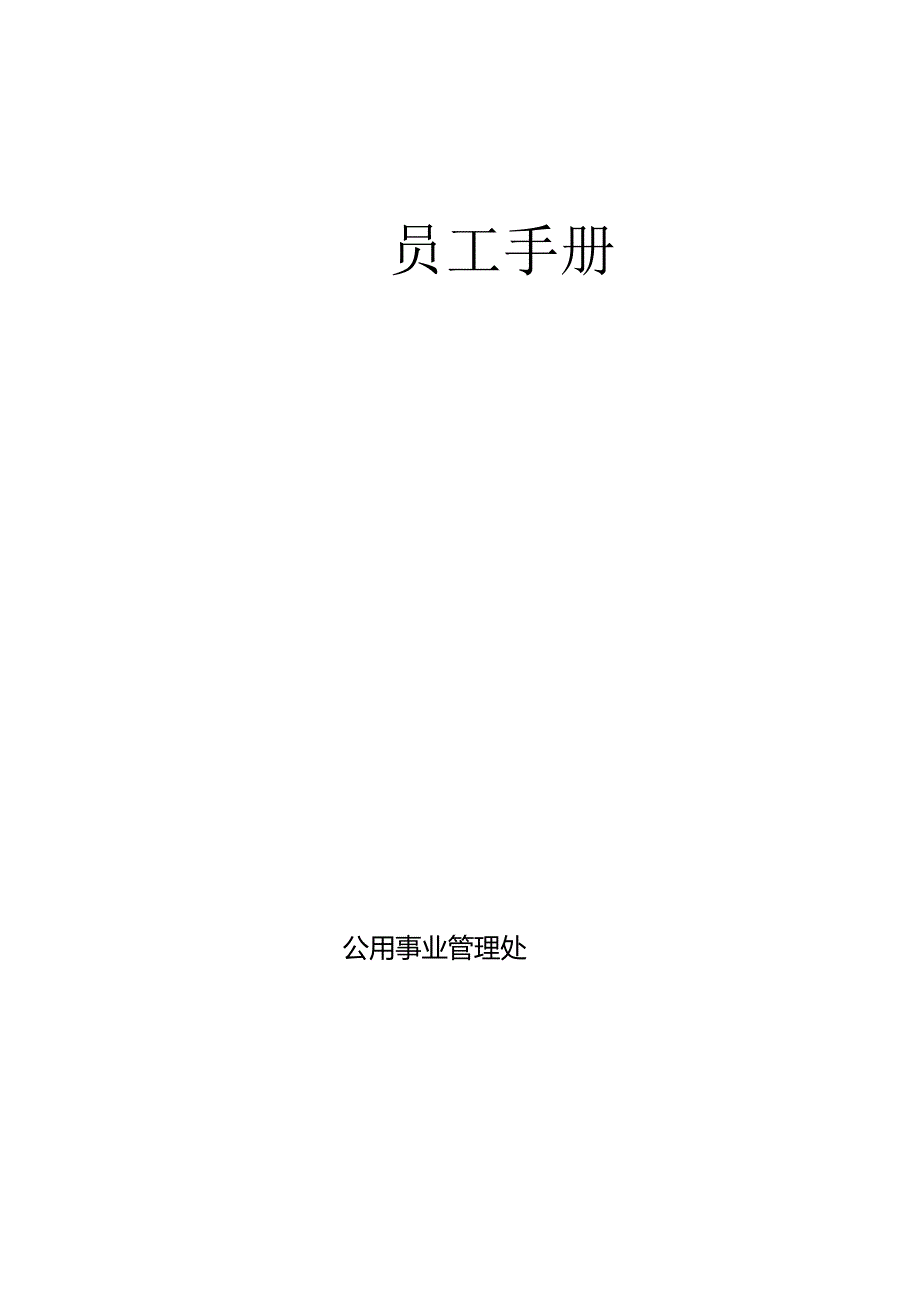 公用事业处员工安全手册.docx_第1页