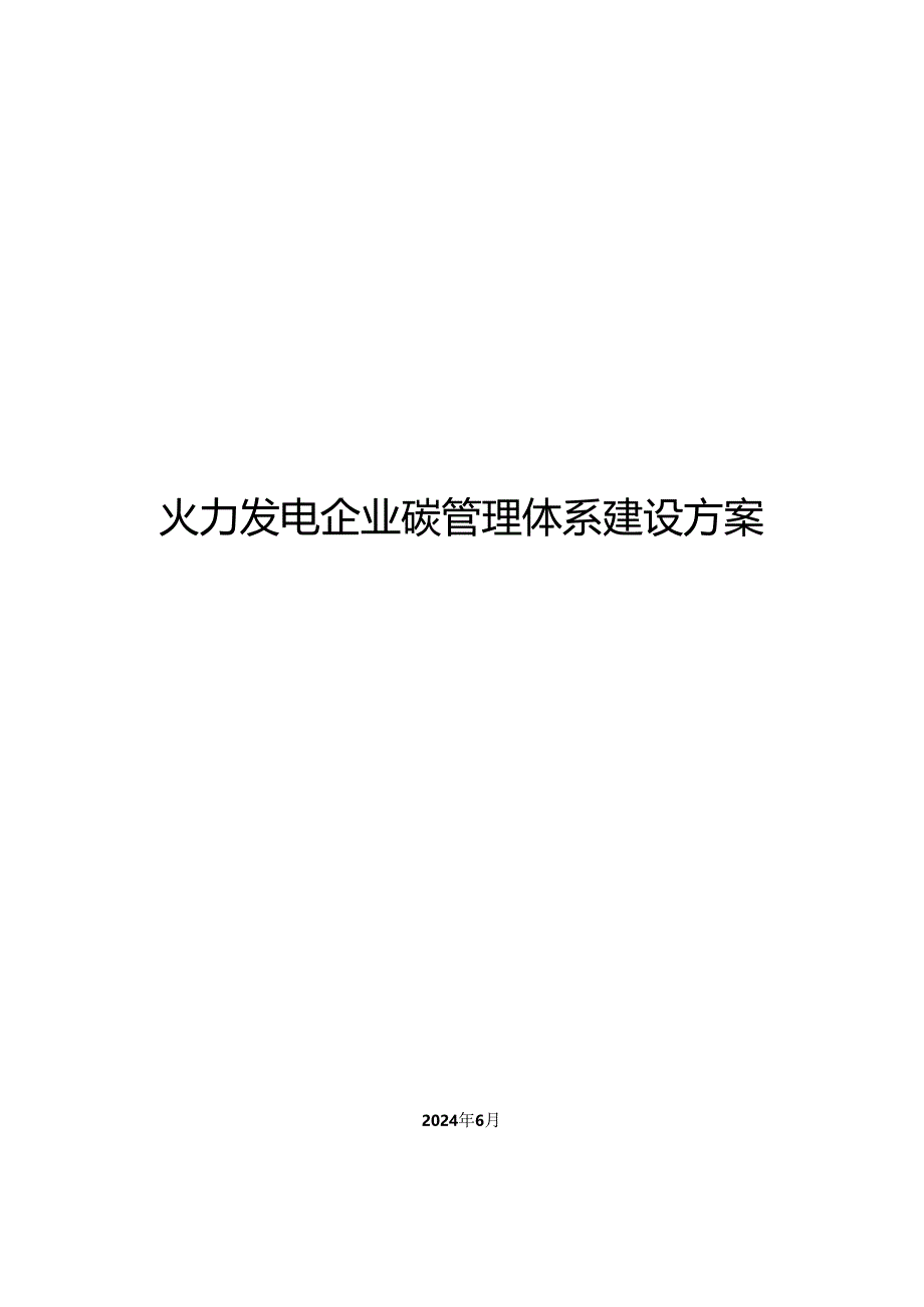 《火力发电企业碳管理体系建设方案2024》.docx_第1页