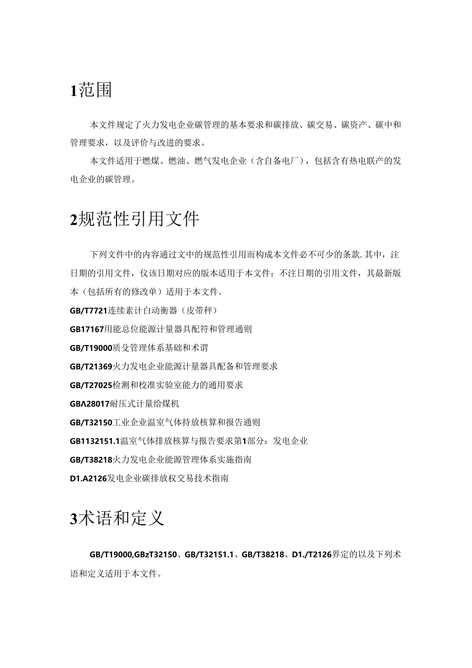 《火力发电企业碳管理体系建设方案2024》.docx_第2页