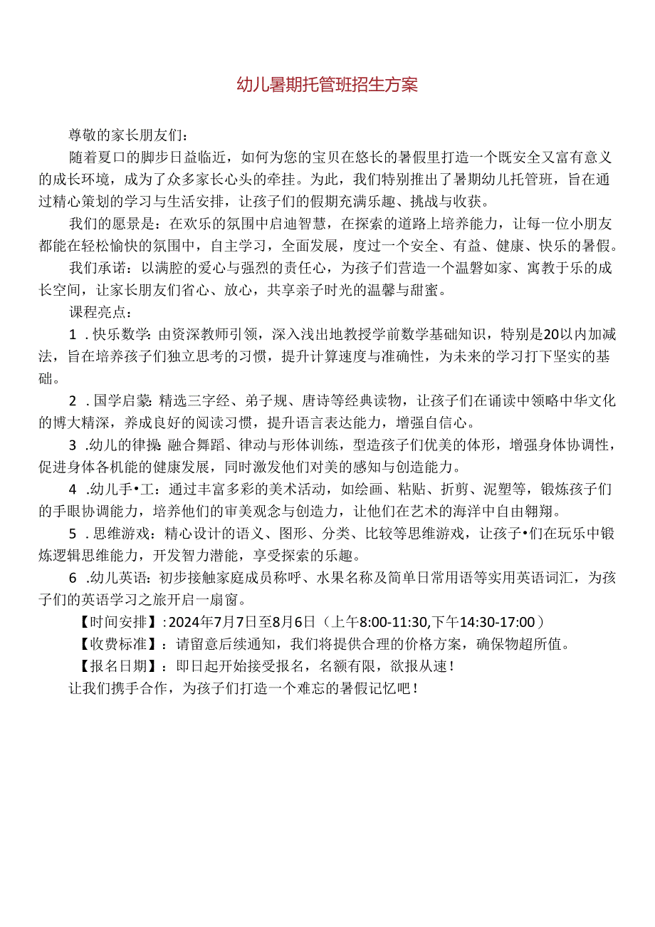 【精品】幼儿暑期托管班招生方案.docx_第1页