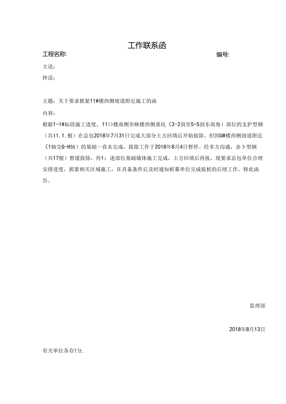 [监理资料][监理通知单]关于要求抓紧11#楼西侧坡道附近施工的函.docx_第1页