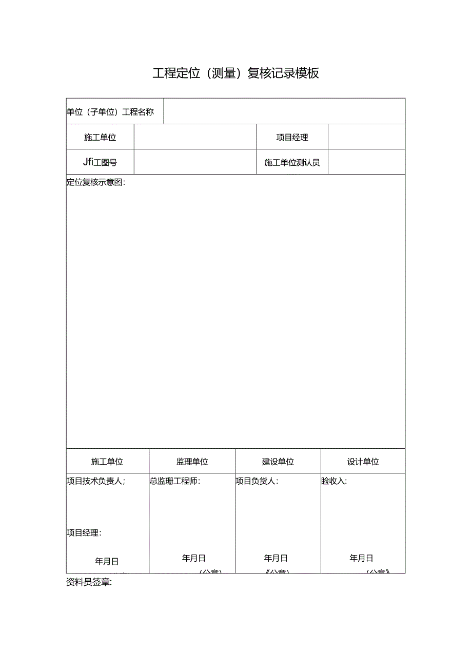 ____工程定位（测量）复核记录模板.docx_第1页